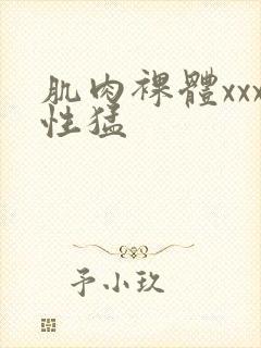 肌肉裸体xxx性猛