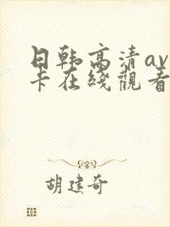 日韩高清av不卡在线观看