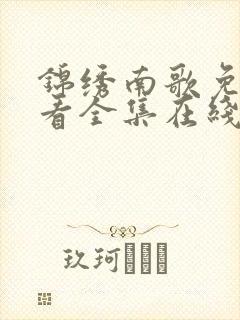 锦绣南歌免费观看全集在线播放