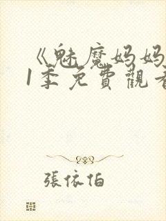 《魅魔妈妈》第1季免费观看全集