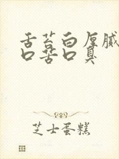 舌苔白厚腻口干口苦口臭