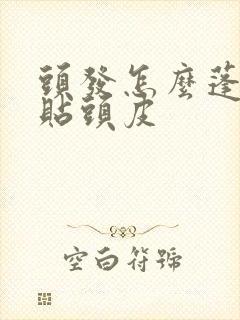 头发怎么蓬松不贴头皮