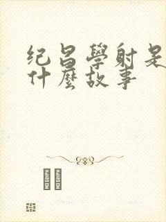 纪昌学射是一个什么故事