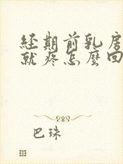 经期前乳房一碰就疼怎么回事