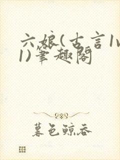 六娘(古言1v1)笔趣阁