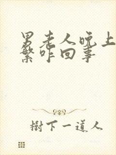 男老人晚上尿频繁咋回事