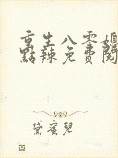 重生八零媳妇有点辣免费阅读