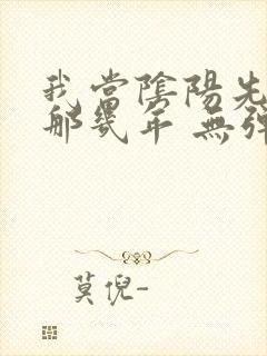 我当阴阳先生的那几年 无弹窗