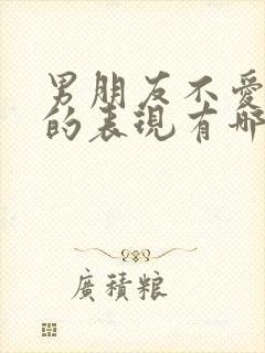 男朋友不爱你了的表现有哪些封面