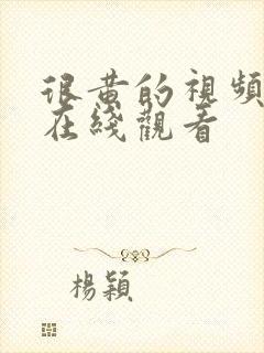 很黄的视频网站在线观看