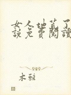 女人地荒了的小说免费阅读封面