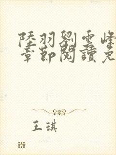 陆羽刘云峰最新章节阅读免费