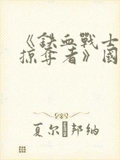 《铁血战士5:掠夺者》国语版在线观看