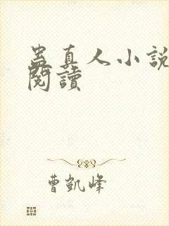 蛊真人小说全文阅读