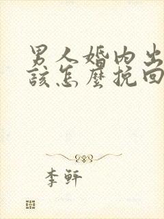 男人婚内出轨后该怎么挽回