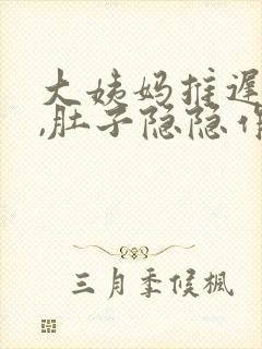 大姨妈推迟5天,肚子隐隐作痛封面