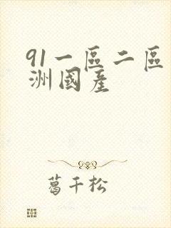 91一区二区亚洲国产