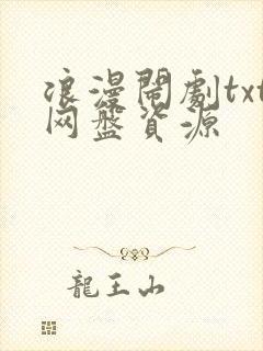 浪漫闹剧txt网盘资源