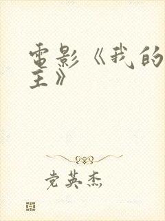 电影《我的小公主》