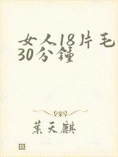 女人18片毛片30分钟