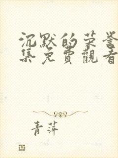 沉默的荣誉40集免费观看