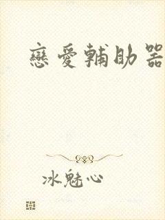 恋爱辅助器免费