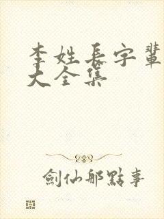 李姓长字辈取名大全集