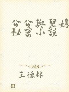 公公与儿媳妇的秘密小说
