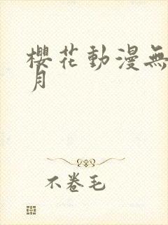 樱花动漫无颜之月