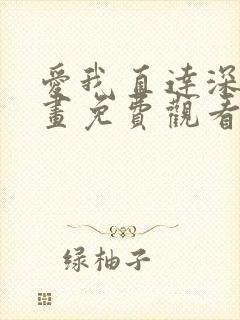 爱我直达深处漫画免费观看