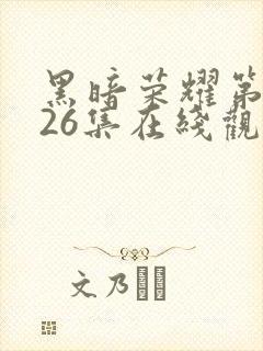 黑暗荣耀第二季26集在线观看