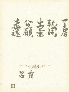 老公出轨了老婆还愿意同房,正常吗