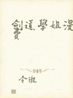 剑道学姐漫画免费