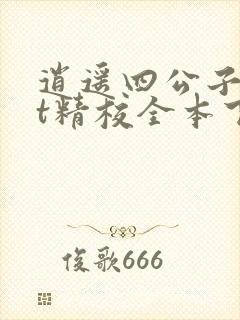 逍遥四公子txt精校全本下载封面