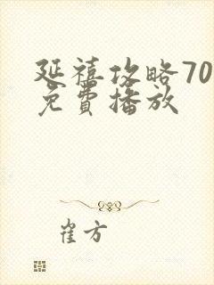 延禧攻略70集免费播放