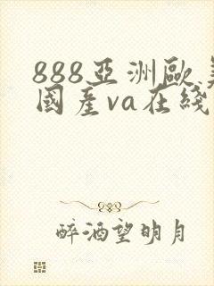 888亚洲欧美国产va在线播放