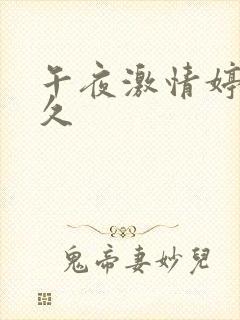 午夜激情婷婷久久