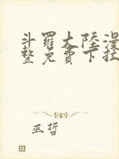 斗罗大陆漫画完整免费下拉式漫画