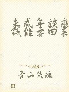 未成年谈恋爱花钱能要回来么封面