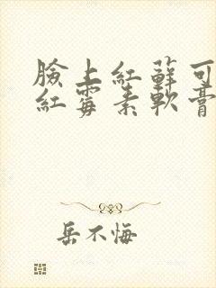 脸上红藓可以涂红霉素软膏吗