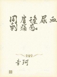 同房后尿血尿有刺痛感