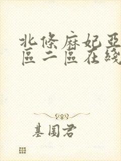 北条麻妃亚洲一区二区在线封面