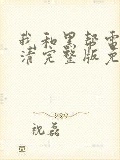 我和黑帮电影高清完整版免费观看