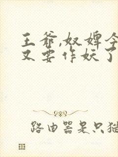 王爷,奴婢今天又要作妖了短剧合集封面