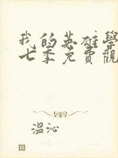 我的英雄学院第七季免费观看