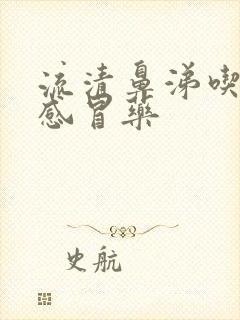 流清鼻涕吃什么感冒药