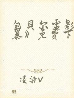 包贝尔电影《制暴》免费下载