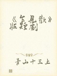 《乍见欢》完整版短剧