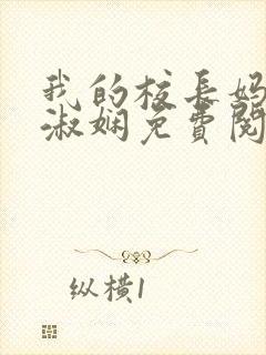 我的校长妈妈陈淑娴免费阅读下载全文封面