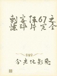 刺客伍67之记忆碎片完全版免费